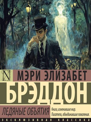 cover image of Ледяные объятия